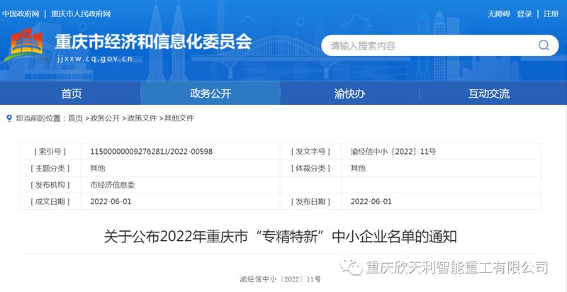 喜訊！重慶欣天利榮獲2022年重慶市“專精特新”企業(yè)稱號